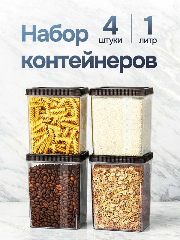 Контейнеры для круп, контейнеры для еды, банки для сыпучих продуктов, для кухни 4 шт, 1 литр, для хранения продуктов