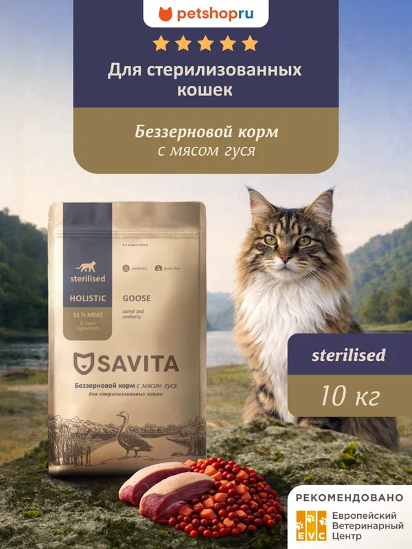 SAVITA Беззерновой сухой корм для стерилизованных кошек с мясом гуся, GRAIN FREE STERILISED, Goose, 10 кг