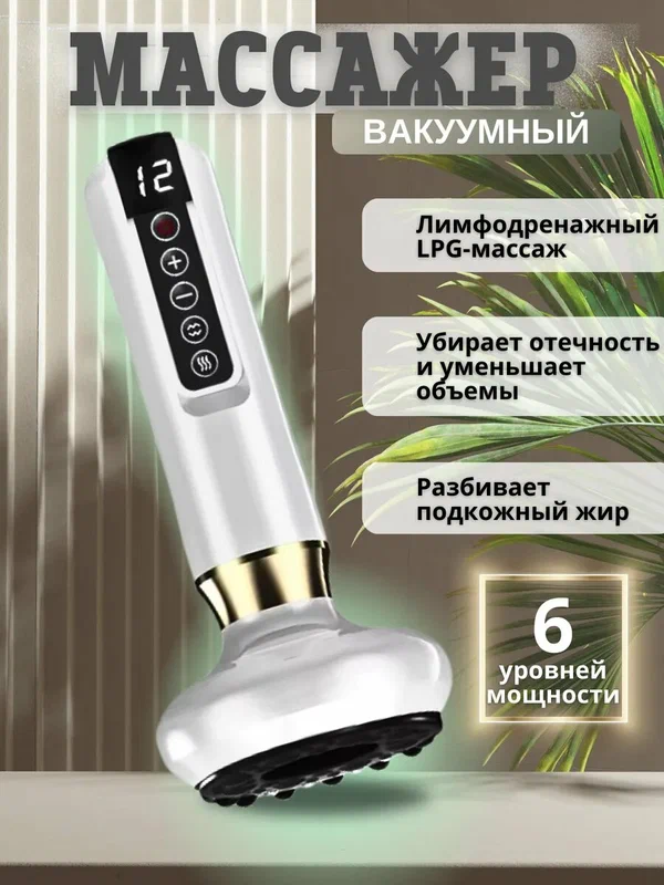 Массажер вакуумный, антицеллюлитный, электрический, беспроводной, 3 режима, LED-дисплей
