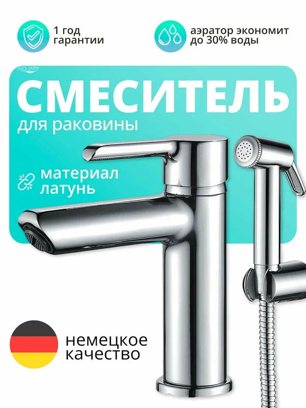 Смеситель для раковины, умывальника, ванны, универсальный с гигиеническим душем (лейкой) латунный, хромированный