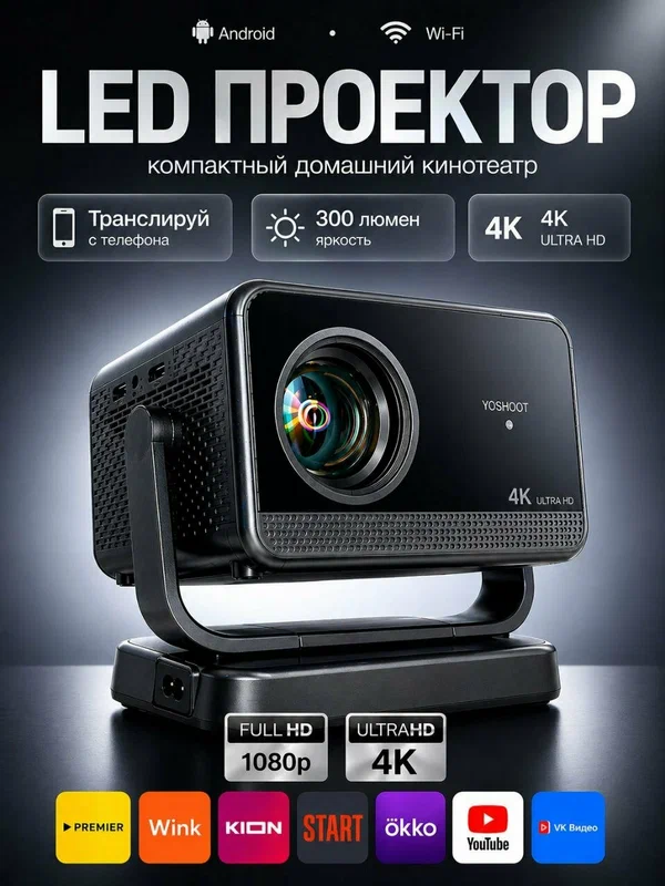 Проектор для дома , Проектор YOSHOOT Y21, 4К, 3000-5000:1, Bluetooth, Wi-Fi, Android