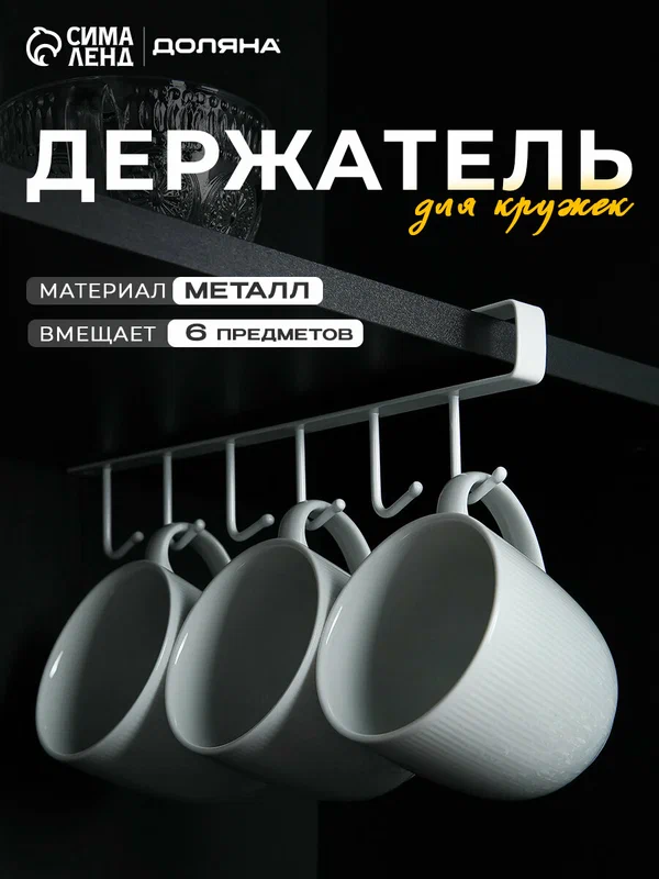 Держатель кухонный подвесной Доляна, на 6 предметов, 1,5×28×7,5 см, цвет белый