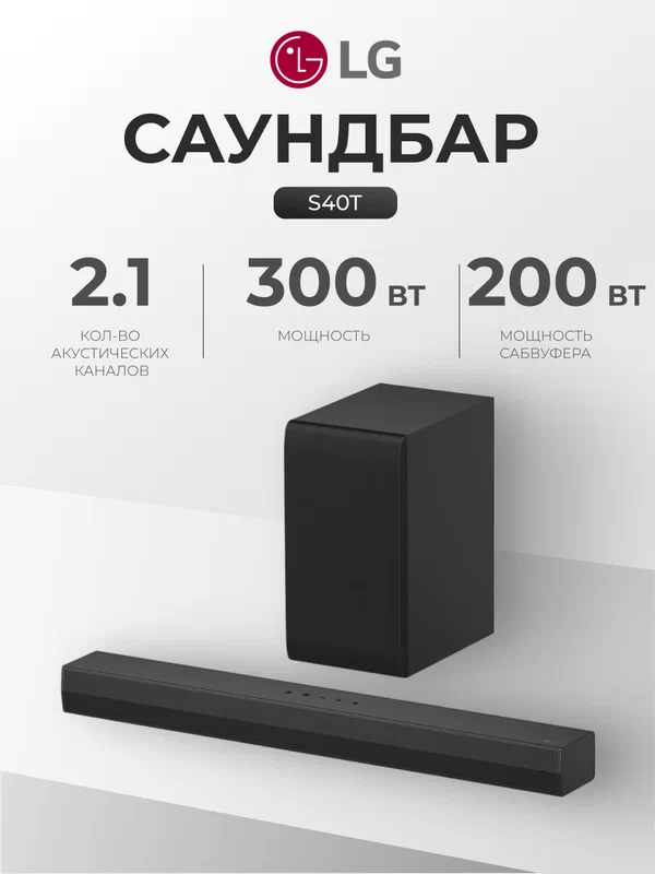 Саундбар с сабвуфером LG S40T, 300Вт, 2.1, аудиосистема для домашнего кинотеатра, черный