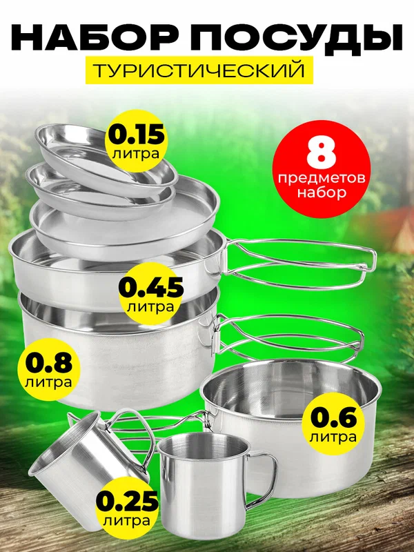 Походный набор посуды 8 предметов на 2 человека/Комплект посуды из нержавеющей стали