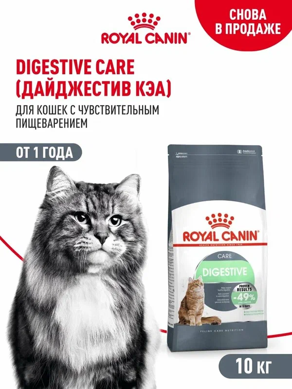 Сухой корм для кошек Royal Canin Digestive Care при чувствительном пищеварении, 10 кг