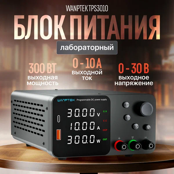 Лабораторный блок питания Innopax Wanptek TPS3010, 300Вт, 0-30В, 0-10А, чёрный