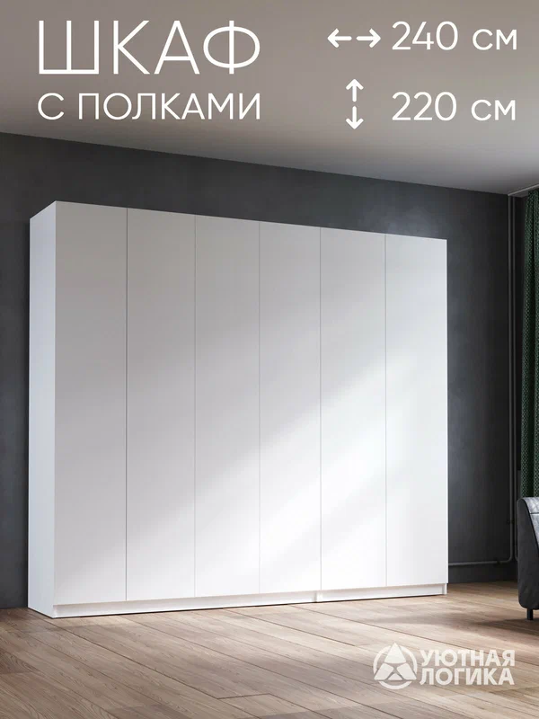 Шкаф распашной для одежды 240 см, белый, с полками и штангой