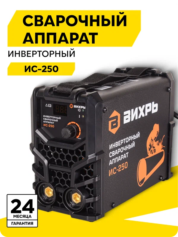 Сварочный аппарат инверторный ИС-250 Вихрь, MMA, 140 - 250В, 15 – 250 А, ПВ - 70% 250А