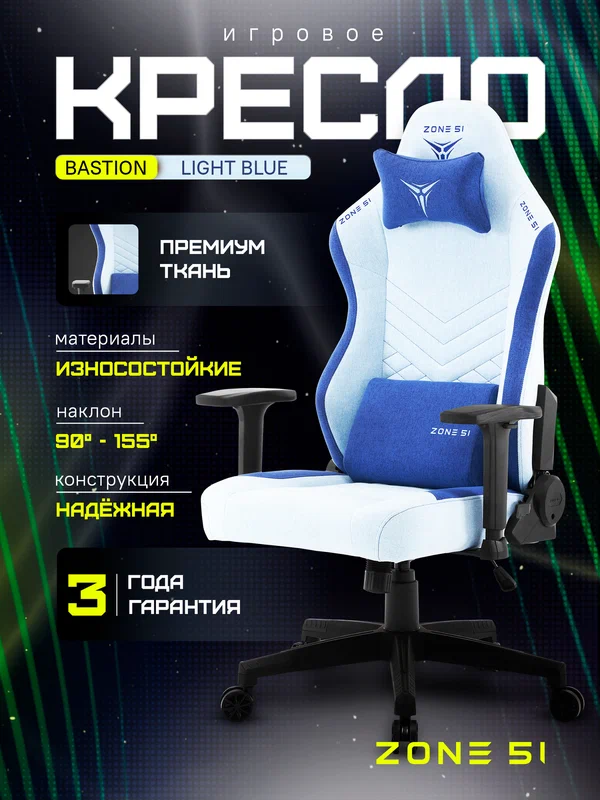 Игровое кресло компьютерное ZONE 51 BASTION Light blue, голубой, текстиль