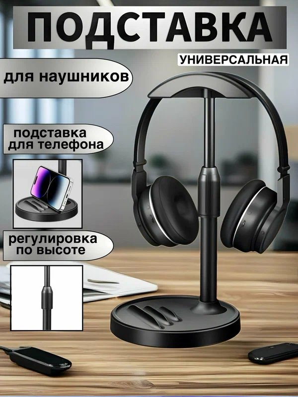 Подставка для наушников , телефона , планшета. Держатель , стойка для игровой гарнитуры, черная.