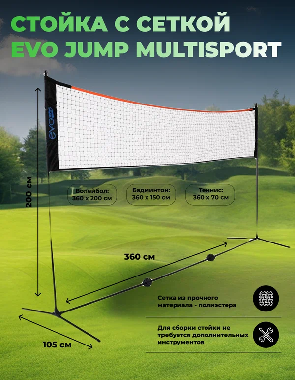 Стойка с сеткой EVO JUMP Multisport1 (PN-113), для большого тенниса, бадминтона и волейбола