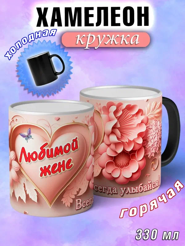 Кружка хамелеон подарочная любимой жене