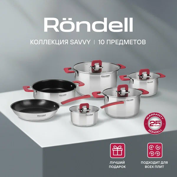 Rondell Набор посуды Savvy RDS-1189, 10 предметов, нержавеющая сталь
