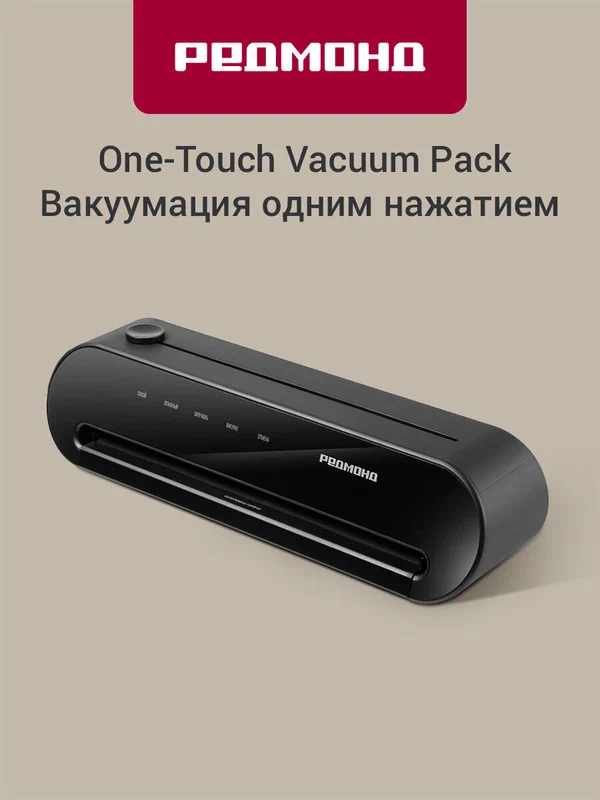 Вакуумный упаковщик для продуктов редмонд VS1502, встроенный резак, с рулоном и пакетами, шланг для клапана, сенсорный