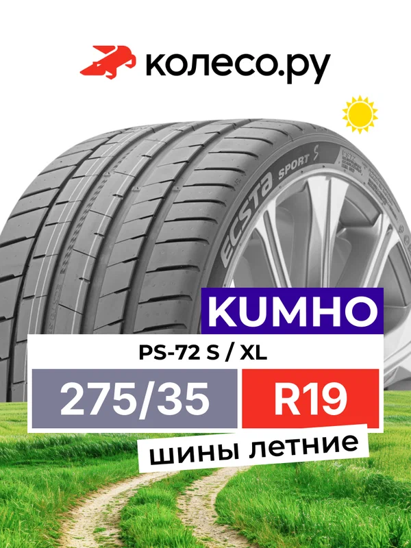 Шины летние Кумхо PS-72 S 275/35 R19 100Y XL нешипованная летняя резина