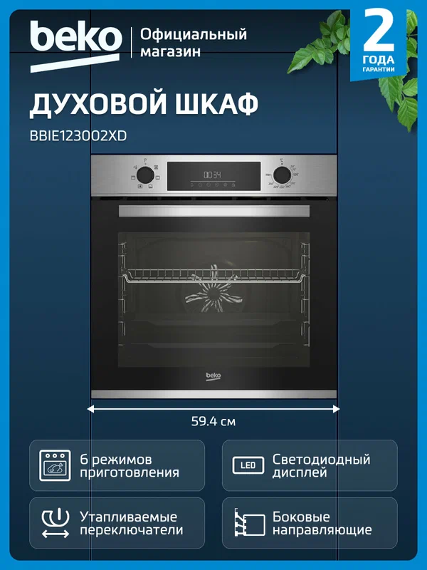 Электрический духовой шкаф Beko BBIE123002XD, гриль/конвекция, серебристый
