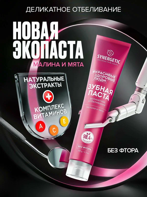 Зубная паста SYNERGETIC "Деликатное отбеливание", 100 г
