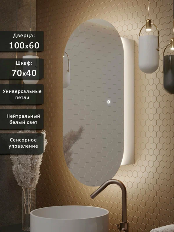 Зеркало-шкаф Олимпия 100*60 с нейтральной LED-подсветкой, универсальный