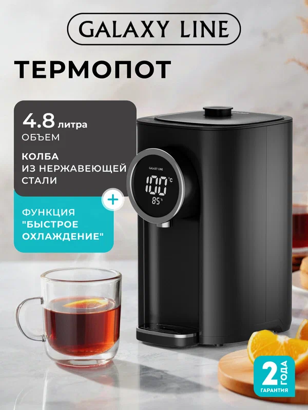 Термопот GALAXY LINE GL0614, металл, пластик, 4.8 л, 1450Вт, черный