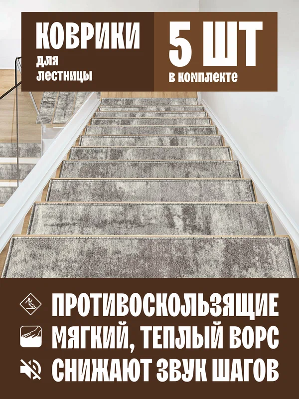 Коврик на лестницу из войлока серый, размер 75х25см, 5 шт в комплекте