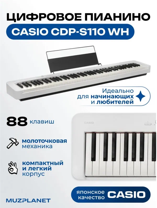 Цифровое пианино Casio CDP-S110 WH, цвет белый