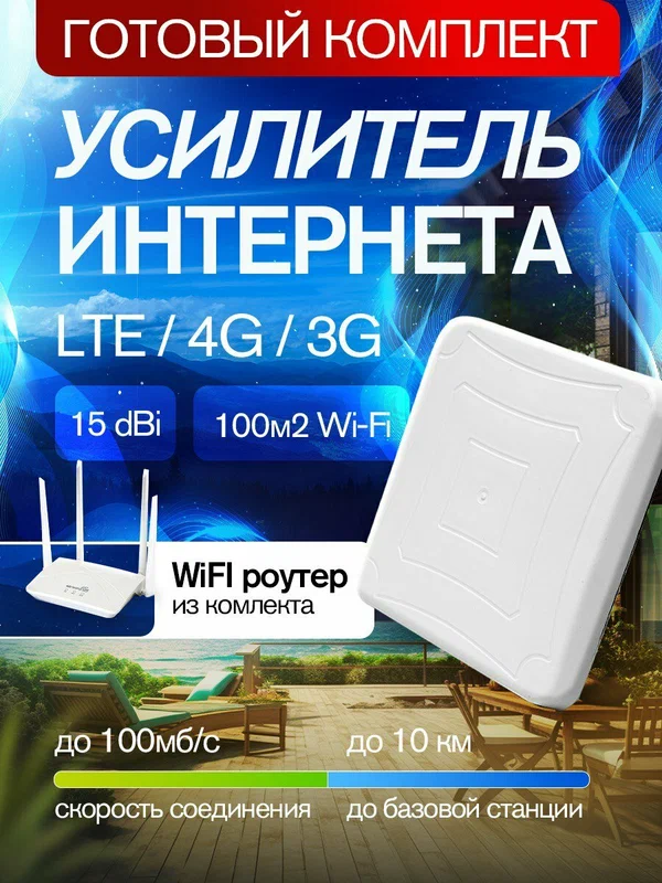 Интернет на дачу. Полный комплект для усиления интернета с 4G антенной Антекс Петра MIMO 2*2 15 ДБ + 4G модем + WiFi роутер+сим