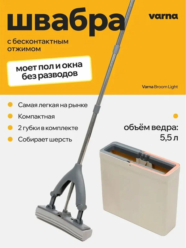 Швабра с отжимом и ведром 5,5 л varna light, губчатая, складная