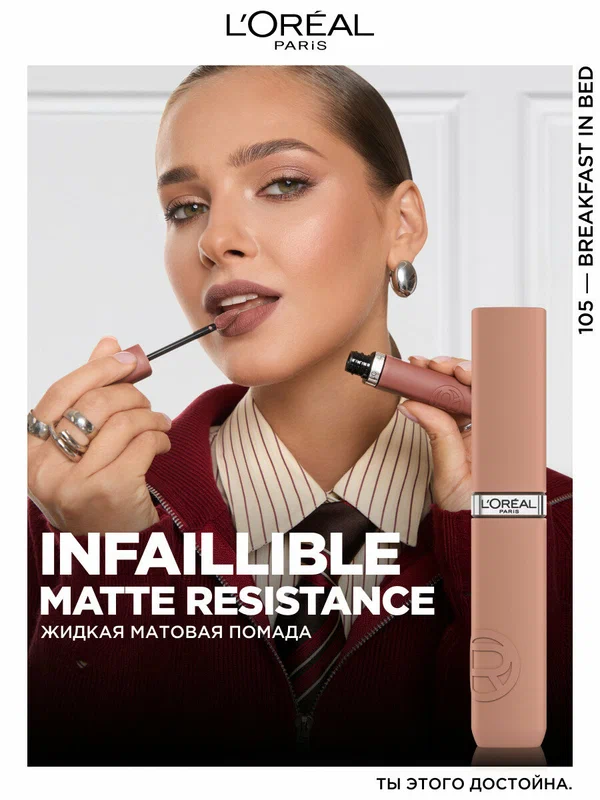 L'Oreal Paris Жидкая матовая помада Infaillible, оттенок 105