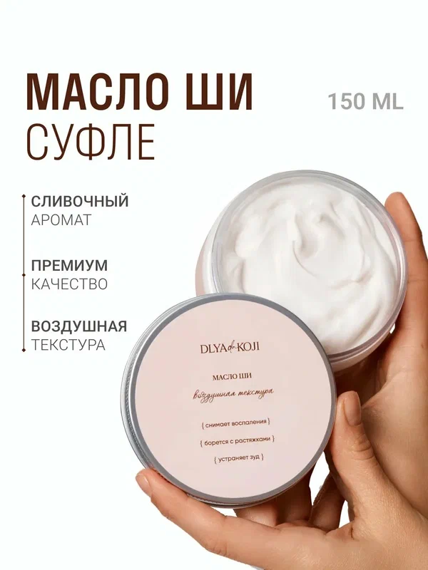 Для да кожи/DLYA DA KOJI/ Масло Ши Суфле (ароматизированное)