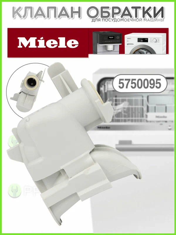 Клапан обратки (обратный клапан) для посудомоечной машины Miele 5750091 5750092 5750093 5750094 5750095