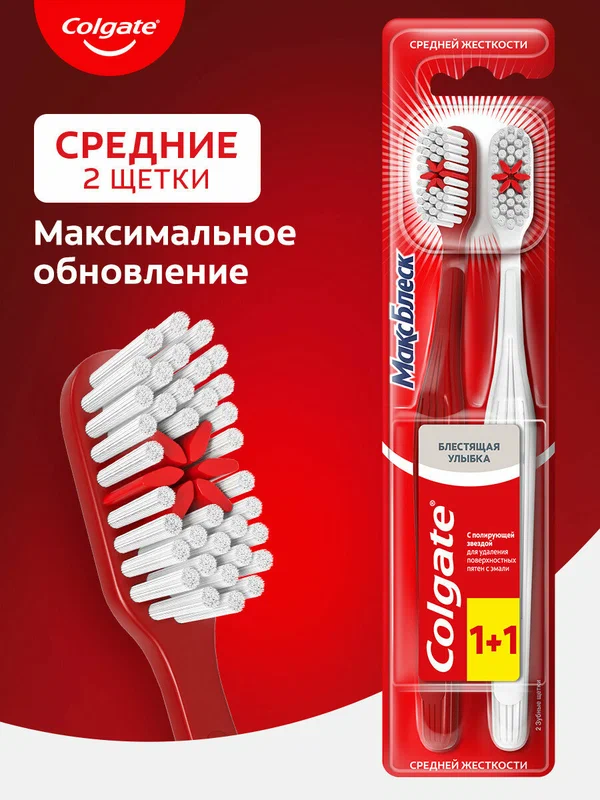 Зубная щетка Макс Блеск отбеливающая, средней жесткости, промоупаковка 1+1