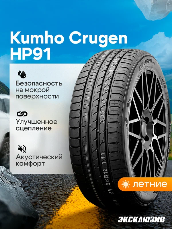 Летняя шина Kumho Crugen HP91 315/40 R21 115Y ZR XL