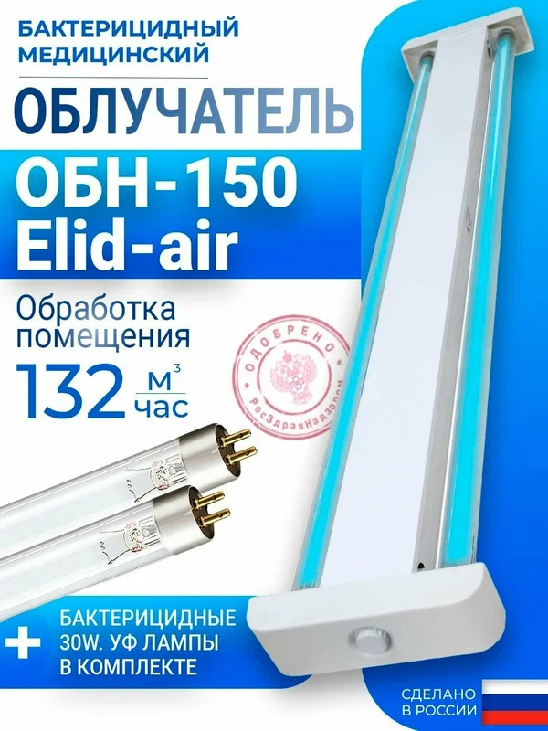 Облучатель бактерицидный открытый ОБН-150 Elid-air Азов в сборе (с лампами и стартерами)