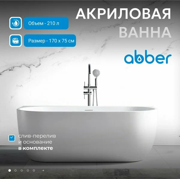 Ванна акриловая Abber Ab9316, овальная, пристенная установка, белая, 170x75x60 см