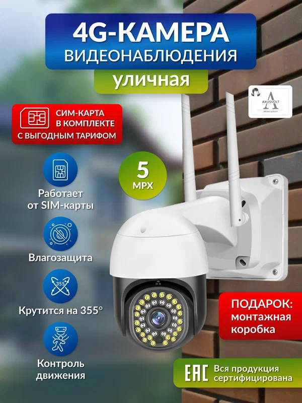 Камера видеонаблюдения "Умная", 5 МП, 4G, ночная съёмка, функция домофона, датчик движения