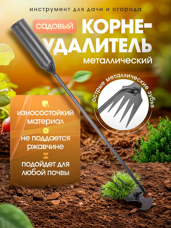Корнеудалитель окрашенный, инструмент для дачи и сада