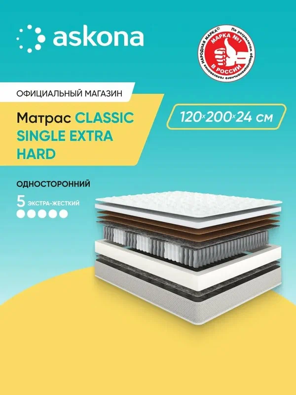 Матрас Askona / Аскона 120х200 Classic Single Extra Hard Ортопедический / Анатомический