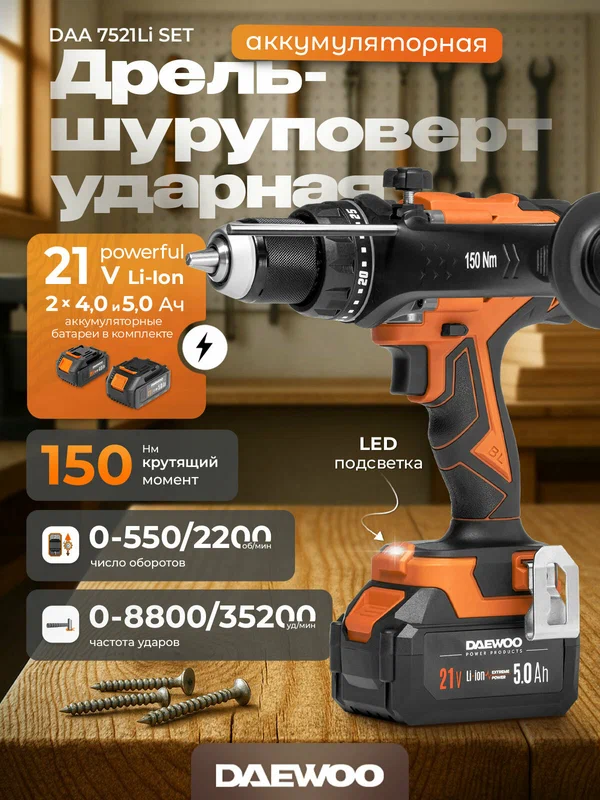 Дрель-шуруповерт ударная аккумуляторная DAEWOO DAA 7521Li SET с 2 АКБ 4 и 5 Ач и ЗУ