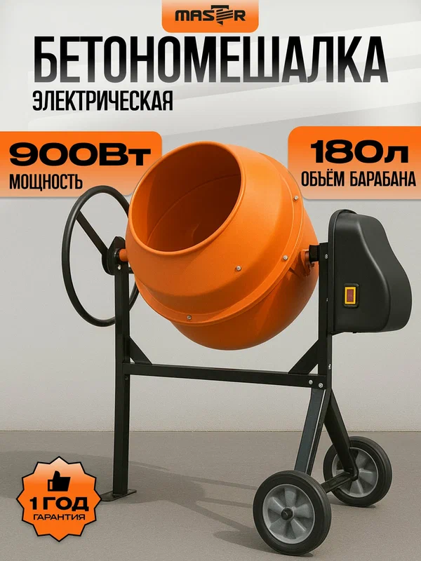 Бетономешалка электрическая строительная "MASTER" БМ-180ТП, бетоносмеситель 180л, чугунный венец