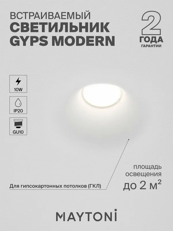 Светильник потолочный встраиваемый Maytoni Technical Gyps Modern DL001-1-01-W-1