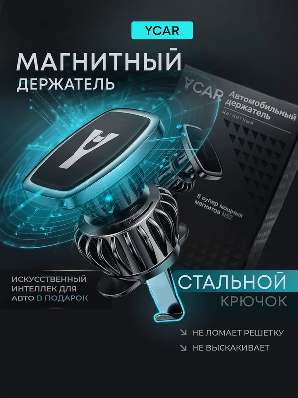 Держатель для телефона автомобильный магнитный YCAR на воздуховод усиленный