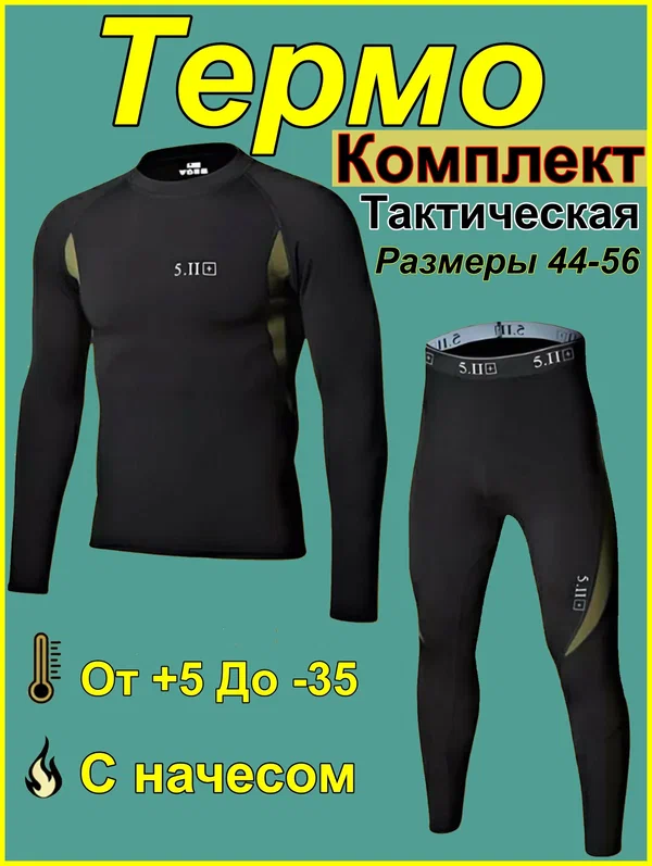 Комплект термобелья