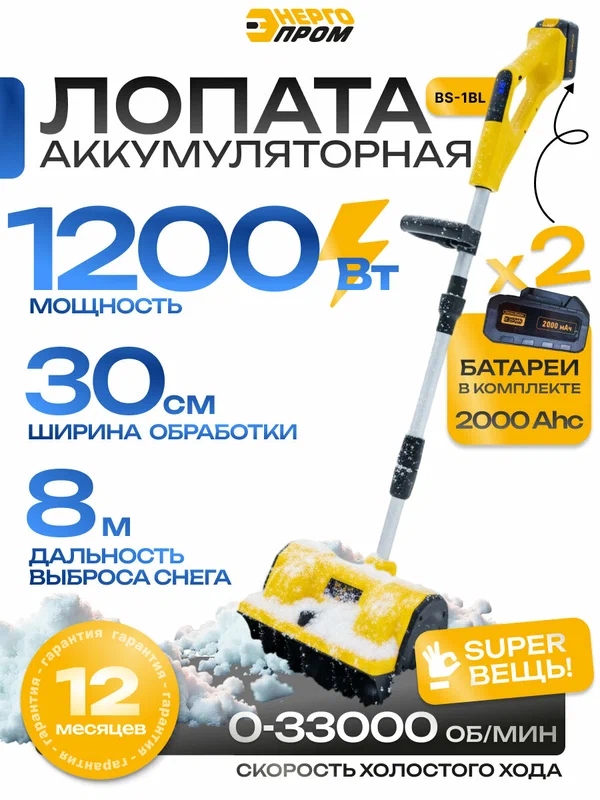 Снегоуборщик ручной, снегоуборочная лопата аккумуляторная "энергопром Home Master" BS-1BL 1200Вт, 2 АКБ в комплекте