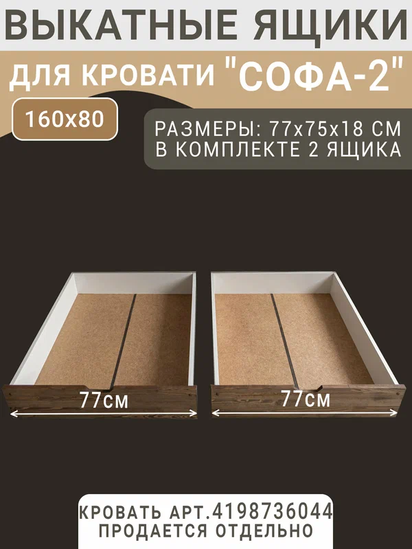 Выкатные ящики для кровати Софа-2, цвет темно-коричневый, 77 см