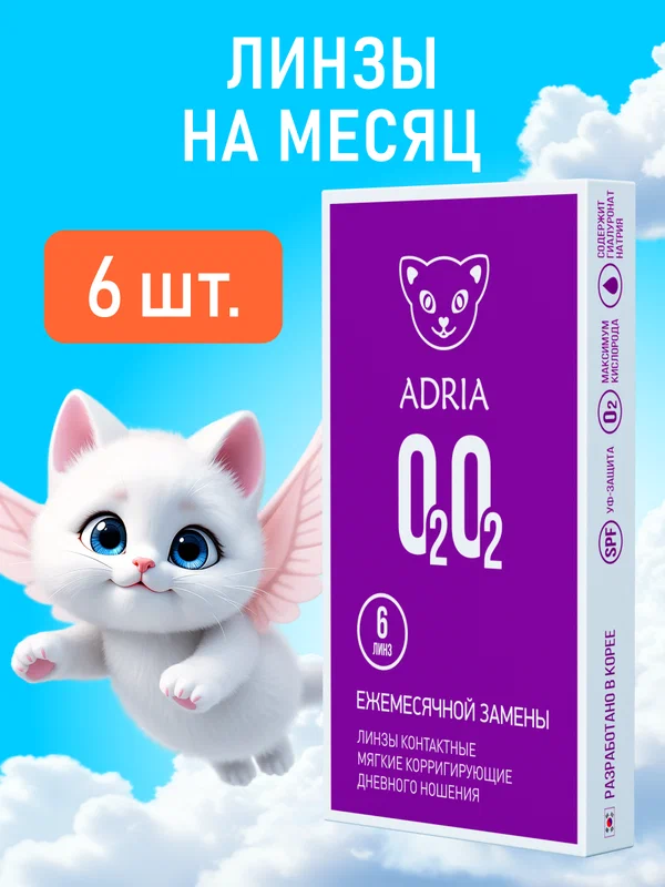 Ежемесячные контактные линзы ADRIA O2O2, -3.00, BC 8.6, 6 шт.