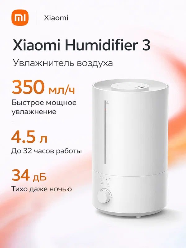 Увлажнитель воздуха Xiaomi Mijia Humidifier 3, 4.5 л, белый, версия CN