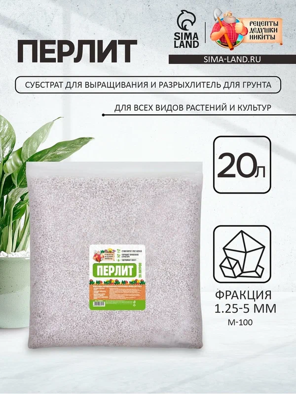 Перлит "Рецепты дедушки Никиты" М100, 20л, для дренажа, грунта, субстрата