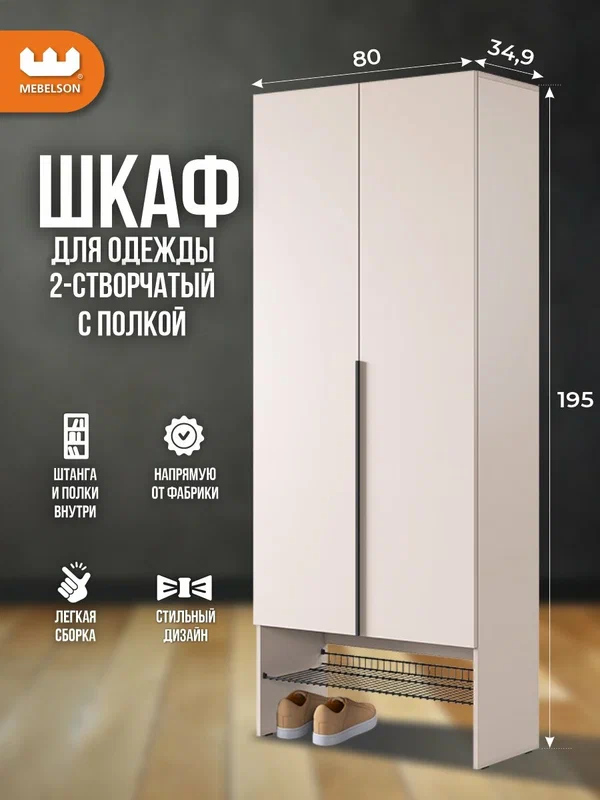 Шкаф для одежды распашной двухдверный "Баско" К3 с сотовой полкой для обуви, цвет Кашемир, 80*35*195 см, Mebelson