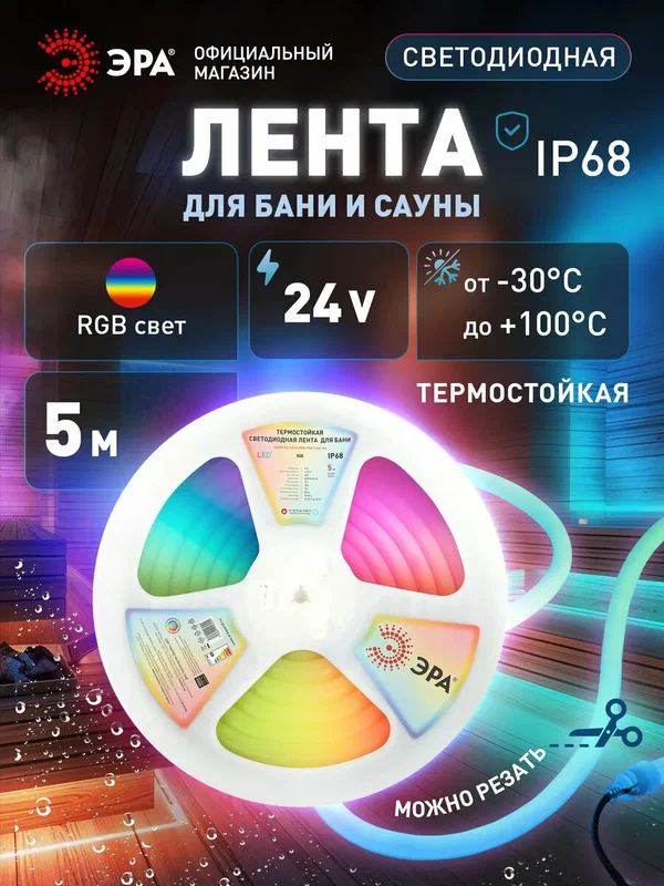 Светодиодная лента 24v ЭРА 3030 для бани и сауны 5м 9,6w RGB