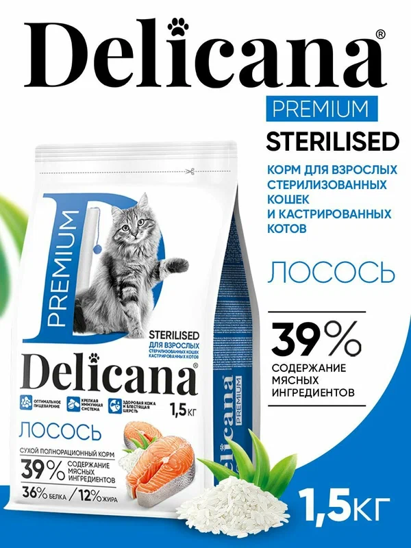 Корм сухой Delicana для стерилизованных кошек / кастрированных котов Лосось 1,5 кг